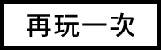 再玩一次