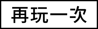再玩一次