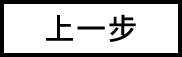 上一步