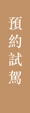 預約試駕