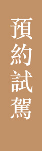 預約試駕