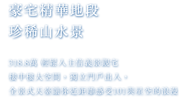 豪宅精華地段珍稀山水景 319.8萬 輕鬆入主信義景觀宅 樓中樓大空間，獨立門戶出入，全景式天臺讓你近距離感受101與星空的浪漫