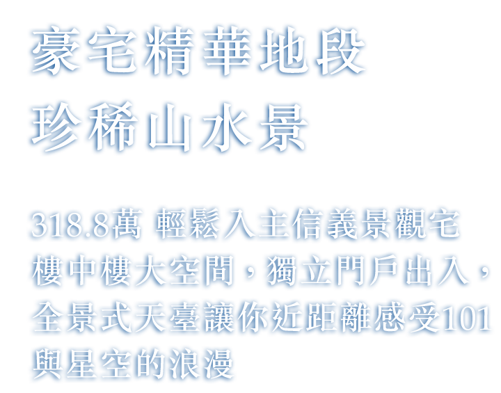 豪宅精華地段珍稀山水景 319.8萬 輕鬆入主信義景觀宅 樓中樓大空間，獨立門戶出入，全景式天臺讓你近距離感受101與星空的浪漫