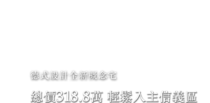 典懿 加州 california 德式設計全新概念宅 預售價319.8萬 輕鬆入主信義區
