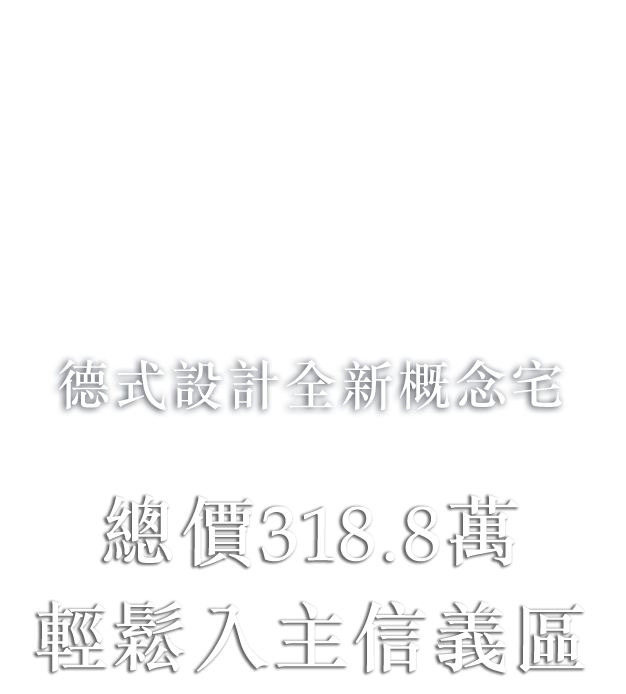 典懿 加州 california 德式設計全新概念宅 預售價319.8萬 輕鬆入主信義區