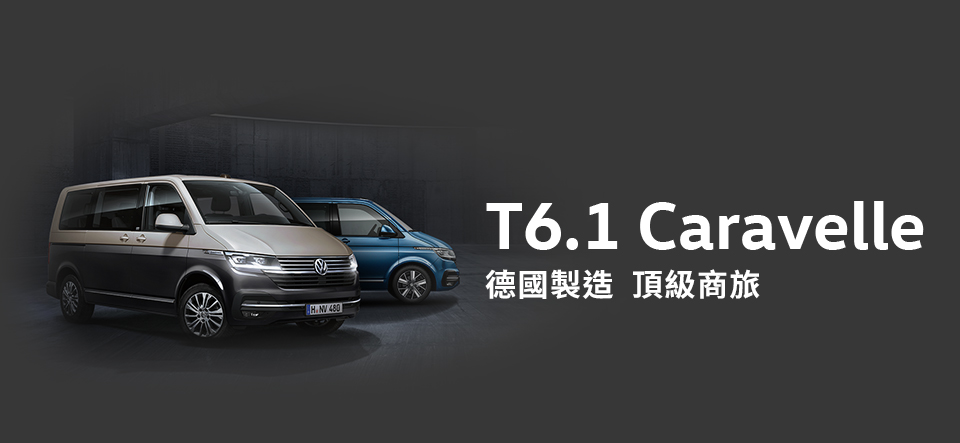福斯商旅t6 1 Caravelle