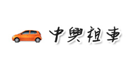 中興小客車