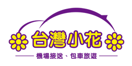 台灣小花汽車
