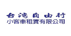 台灣自由行小客車