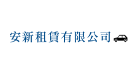 安新租賃