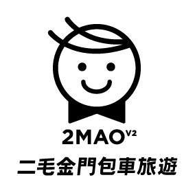 二毛金門包車旅遊