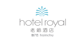 新竹老爺酒店
