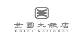 全國大飯店